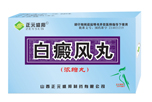 白癜风丸