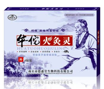 华佗火灸灵颈椎腰椎间盘突出