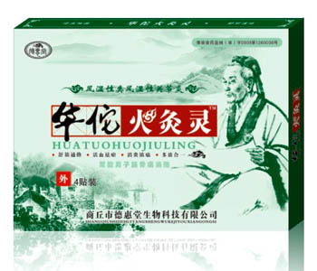 华佗火灸灵风湿类风湿性关节炎