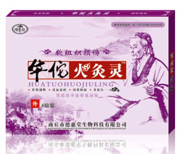 华佗火灸灵软组织损伤