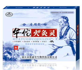 华佗火灸灵肩周炎