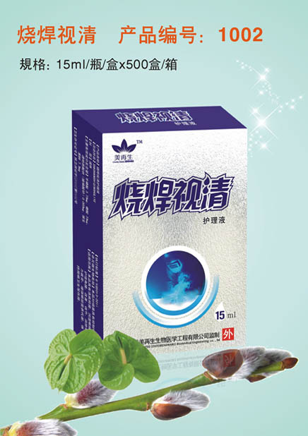 烧焊视清润清护眼液