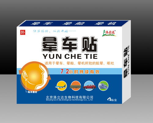 晕车贴贴剂