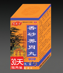 香砂养胃丸