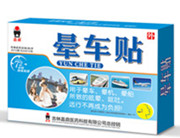 晕车贴