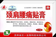 颈肩腰痛贴膏