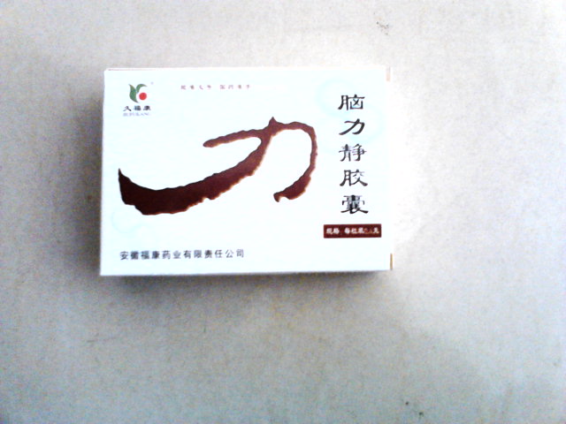 脑力静胶囊
