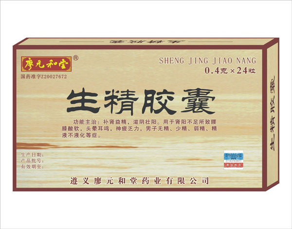 生精胶囊