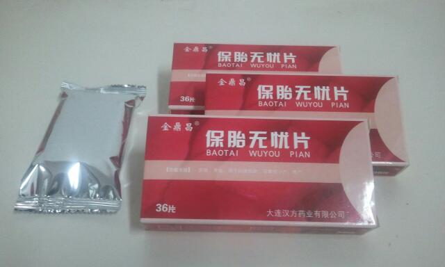 保胎无忧片