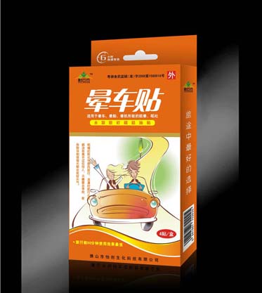 晕车贴