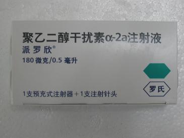 上海市康莱药业供应派罗欣(聚乙二醇干扰素