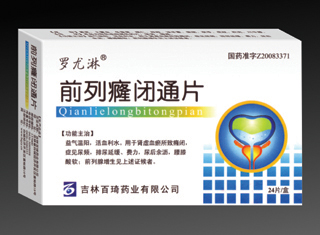前列癃闭通片