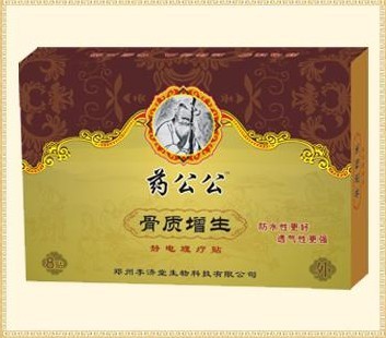 药公公骨质增生