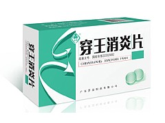 穿王消炎片