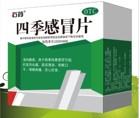 四季感冒片