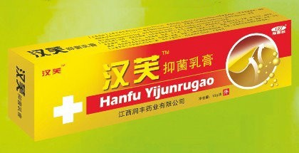 汉芙抑菌乳膏