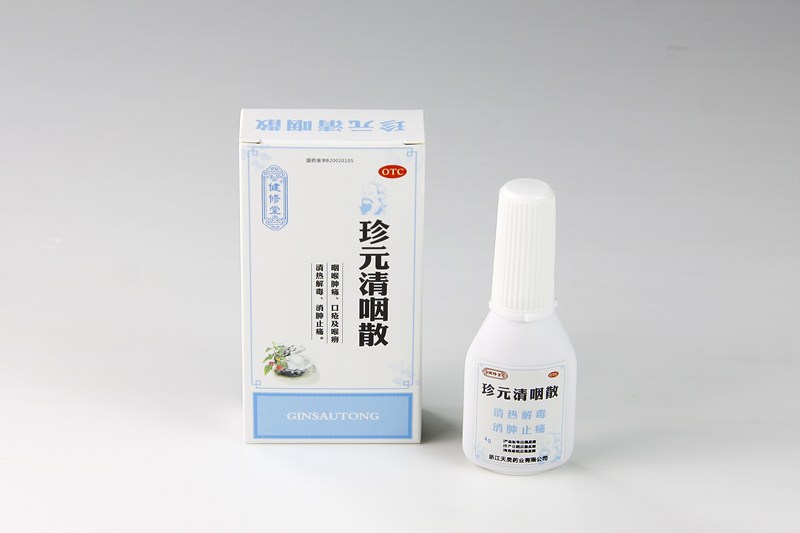 珍元清咽散