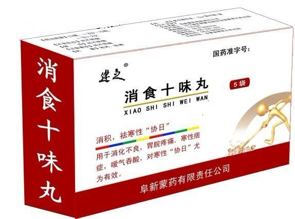 消食十味丸
