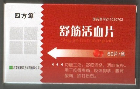 舒筋活血片
