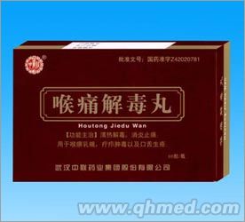 喉痛解毒丸 清热解毒 消炎止痛 急慢性咽