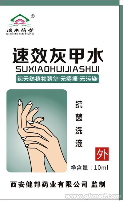 速效灰甲水——抗菌洗液