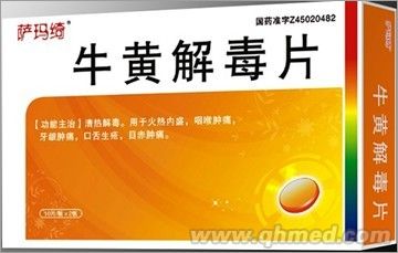 牛黄解毒片