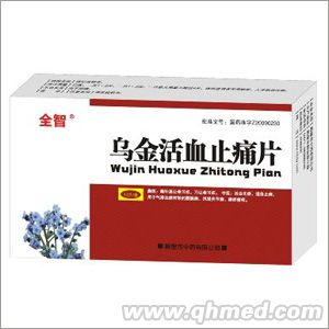 乌金活血止痛片