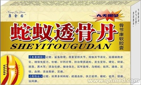 蛇蚁透骨丹