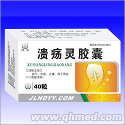 溃疡灵胶囊