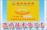 医疗技术学习卡