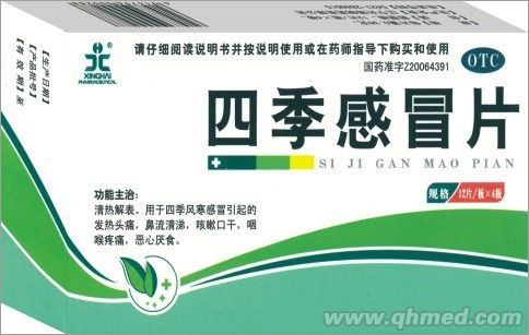 四季感冒片