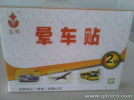 晕车贴