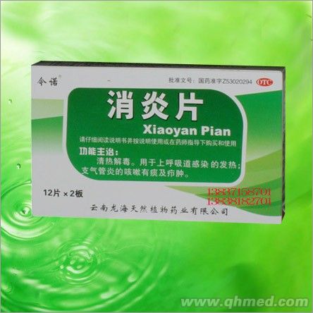 消炎片
