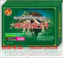 六位奇珍藏玉丹