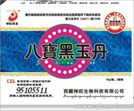 八宝黑玉丹