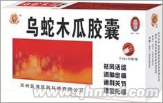 乌蛇木瓜胶囊