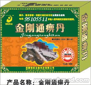 金刚通痹丹