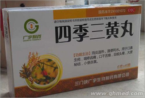 四季三黄丸