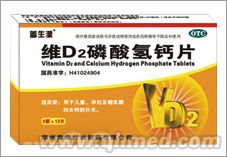 维D2磷酸氢钙片