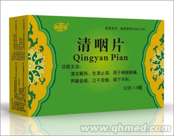 清咽片