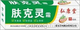 弘康堂牌肤克灵