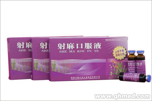 射麻口服液