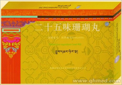 二十五味珊瑚丸