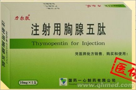 注射用胸腺五肽