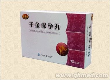 千金保孕丸