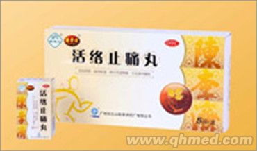 活络止痛丸