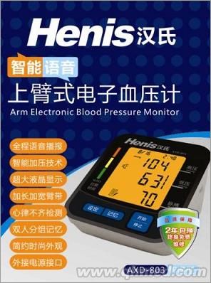 汉氏上臂式语音电子血压计全国招商!