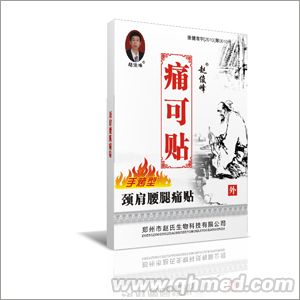 手烤型痛可贴