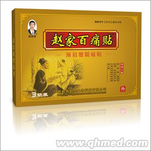 赵家百痛贴