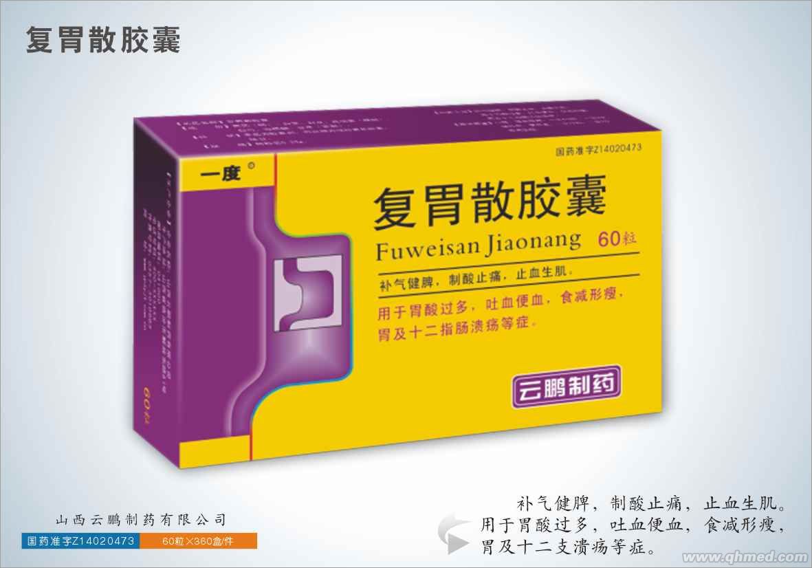 复胃散胶囊